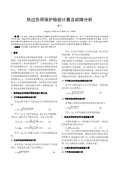 热过负荷保护检验计算及故障分析