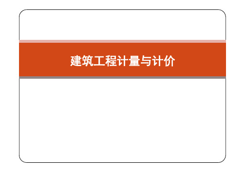 第4章 建设工程计量——分部分项工程工程计量