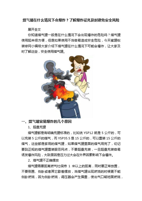 煤气罐在什么情况下会爆炸？了解爆炸征兆及时避免安全风险