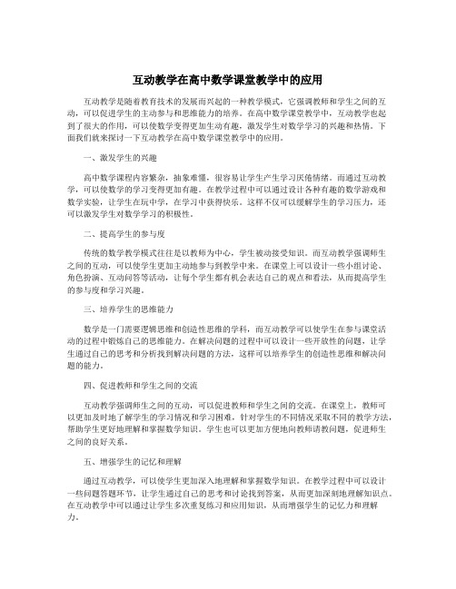 互动教学在高中数学课堂教学中的应用