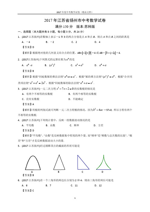 2017年中考数学-江苏省扬州市中考数学试卷