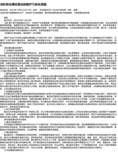 浅析移动通信基站的维护与优化措施