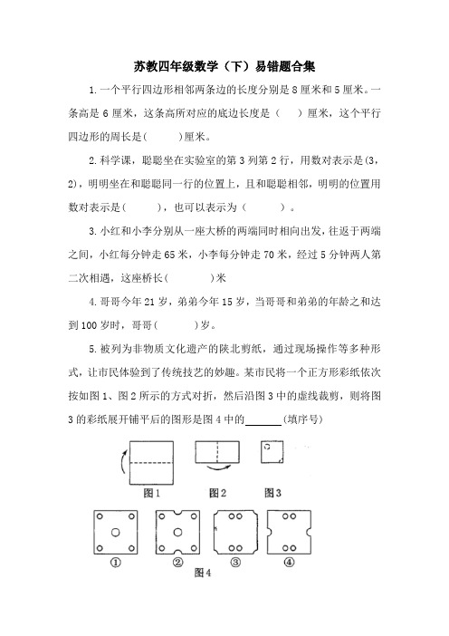 苏教四年级数学(下)易错题合集