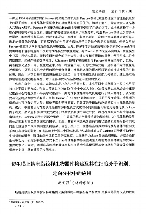 仿生膜上纳米脂筏样生物器件构建及其在细胞分子识别、定向分化中的应用