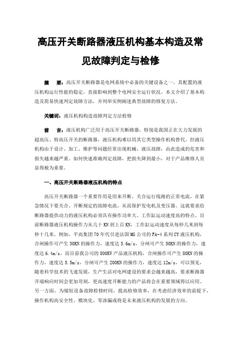 高压开关断路器液压机构基本构造及常见故障判定与检修