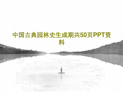 中国古典园林史生成期共50页PPT资料PPT共51页