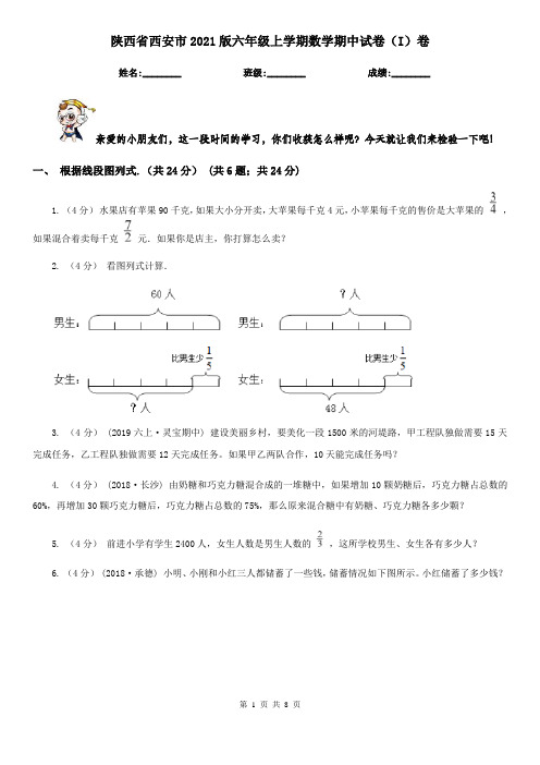 陕西省西安市2021版六年级上学期数学期中试卷(I)卷