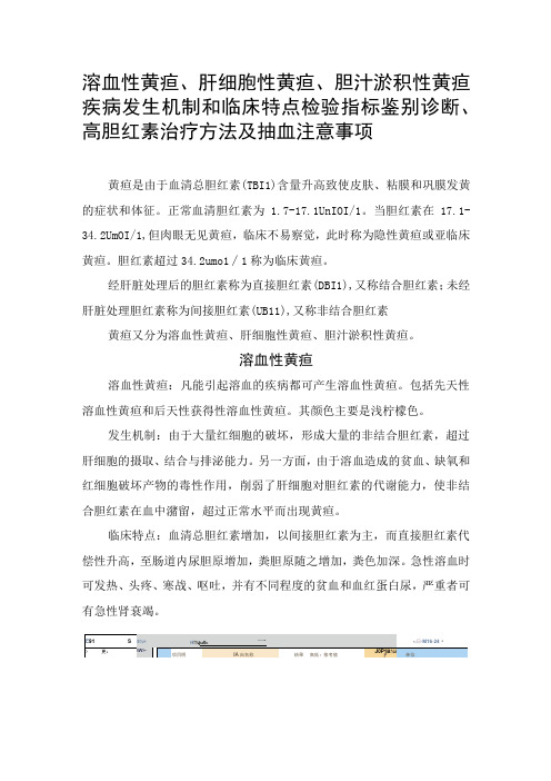 溶血性黄疸肝细胞性黄疸胆汁淤积性黄疸疾病发生机制和临床特点检验指标鉴别诊断高胆红素治疗方法及抽血注意