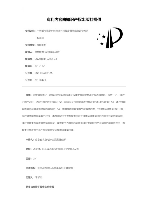 一种城市农业自然资源可持续发展承载力评价方法和系统[发明专利]