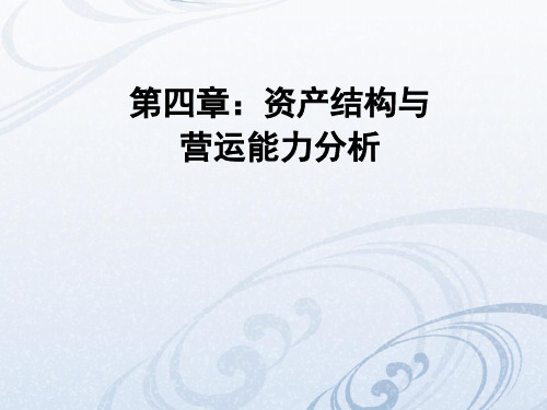 财务报表分析-第四章-资产结构和营运能力分析