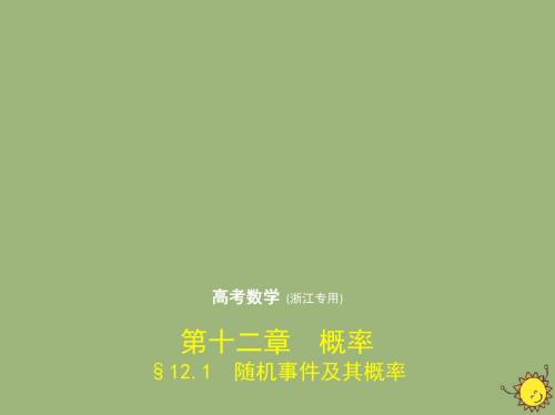 2020届高考数学一轮复习第十二章概率12.1随机事件及其概率课件