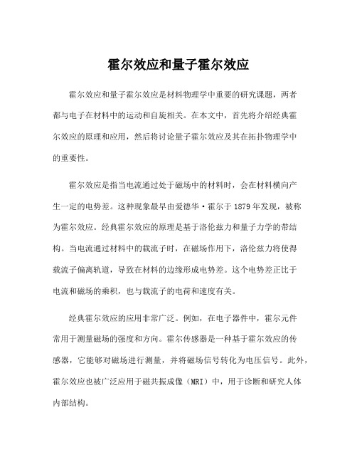 霍尔效应和量子霍尔效应