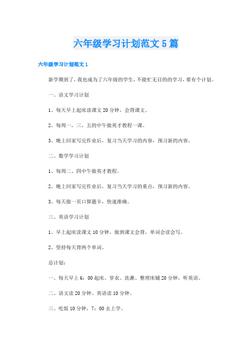 六年级学习计划范文5篇