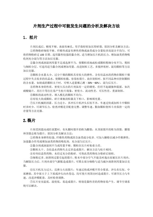 片剂生产过程中可能发生问题的分析及解决方法