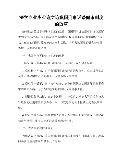 法学专业毕业论文论我国刑事诉讼庭审制度的改革