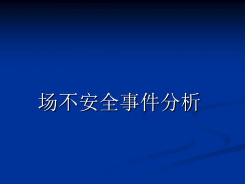 云南电网现场不安全事件分析