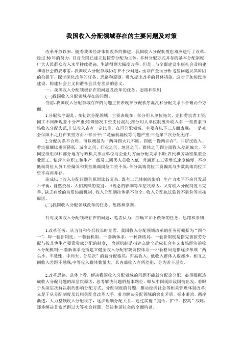 我国收入分配领域存在的主要问题及对策