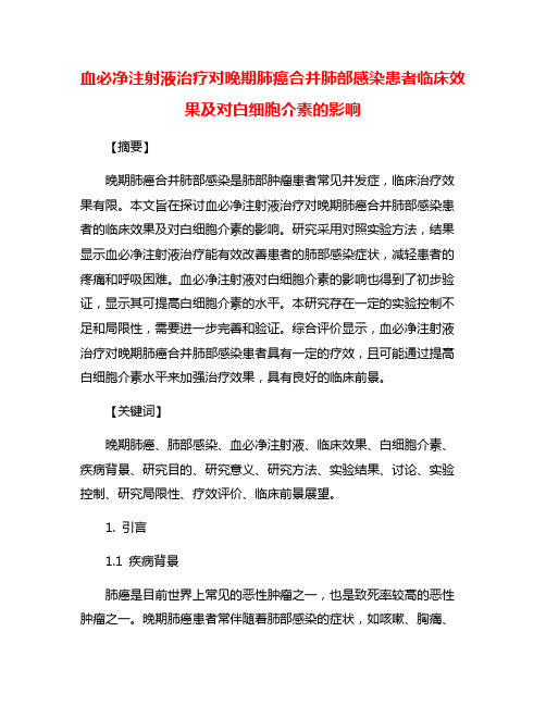 血必净注射液治疗对晚期肺癌合并肺部感染患者临床效果及对白细胞介素的影响