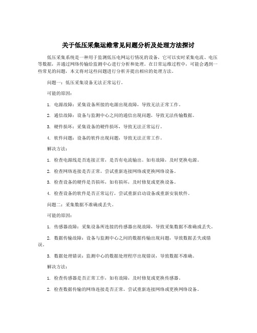 关于低压采集运维常见问题分析及处理方法探讨