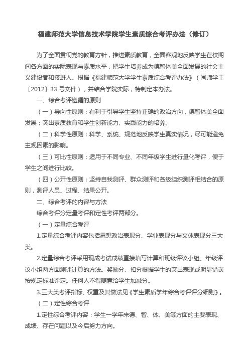 福建师范大学信息技术学院学生素质综合考评办法(修订)