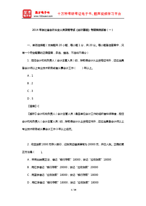 2014年浙江省会计从业人员资格考试《会计基础》考前预测试卷(一)