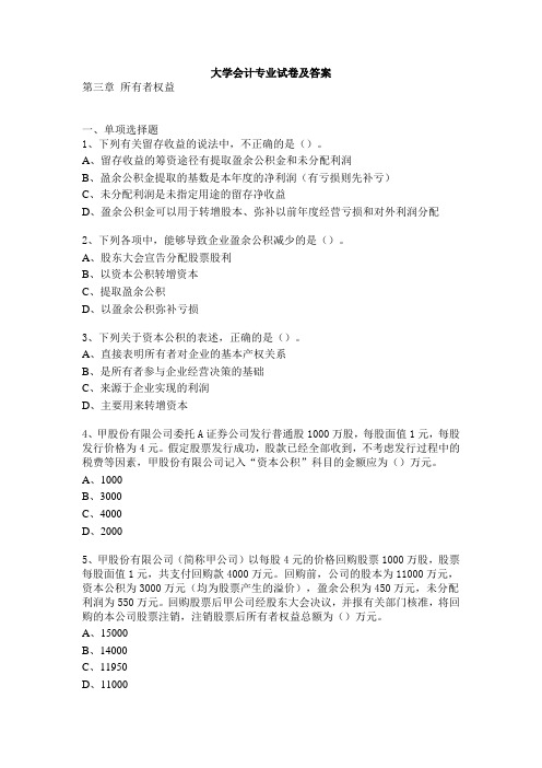 大学会计专业试卷及答案：第三章 所有者权益(基础习题)