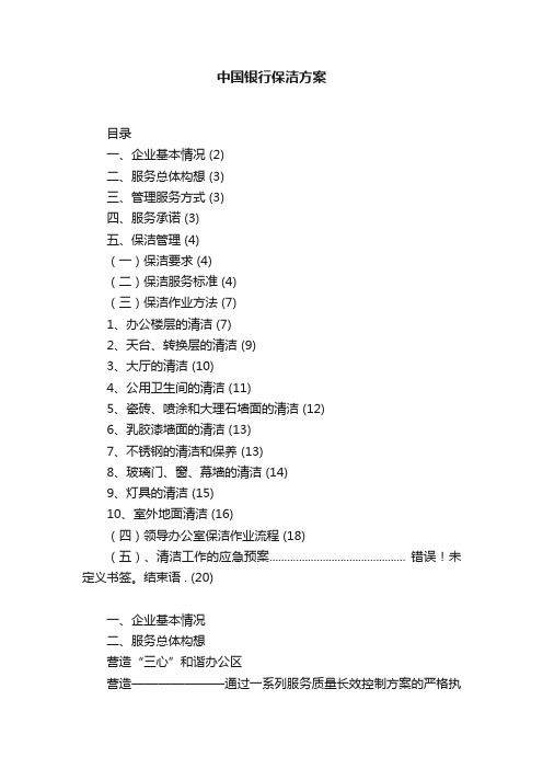 中国银行保洁方案