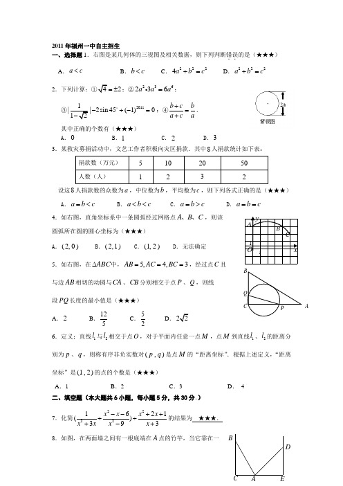 福州一中自主招生2011~2014数学试卷(含答案)