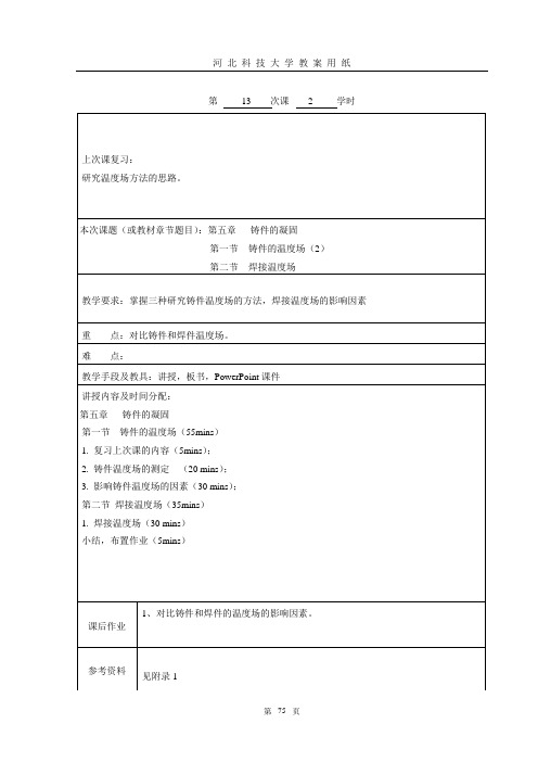 课件 金属成型理论基础 第五章   铸件的凝固 第一节 铸件的温度场(2)