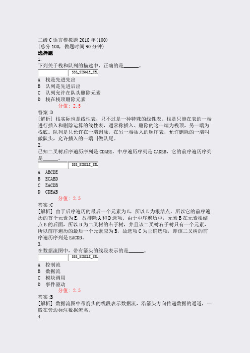 二级C语言模拟题2018年(100)_真题(含答案与解析)-交互