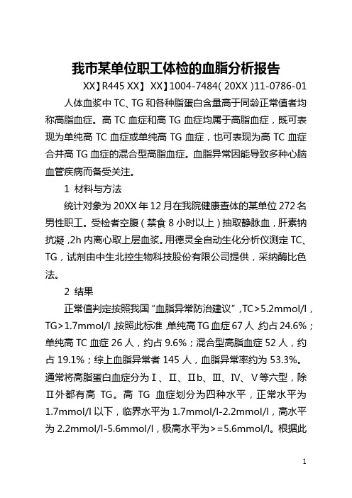 我市某单位职工体检的血脂分析报告(全文)