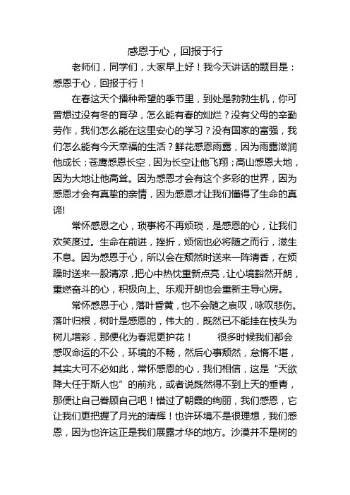 感恩于心,回报于行,国旗下演讲