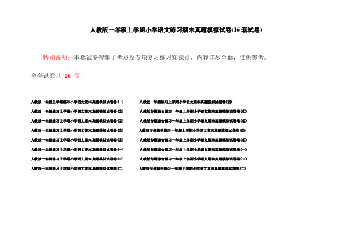 人教版一年级上学期小学语文练习期末真题模拟试卷(16套试卷)