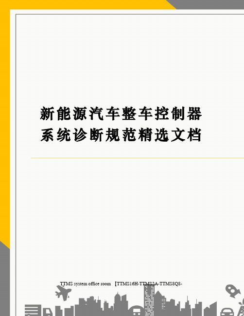 新能源汽车整车控制器系统诊断规范精选文档