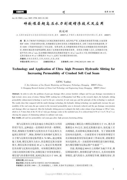 碎软煤层超高压水力割缝增渗技术及应用