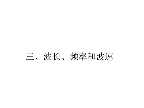 高二物理波长频率