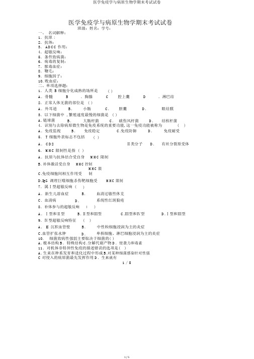 医学免疫学与病原生物学期末考试试卷