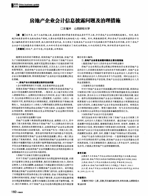 房地产企业会计信息披露问题及治理措施