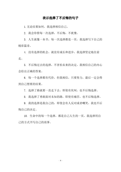 表示选择了不后悔的句子