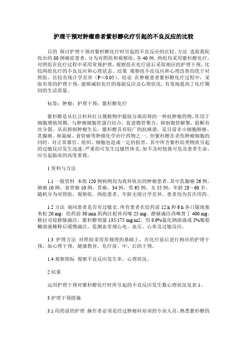 护理干预对肿瘤患者紫杉醇化疗引起的不良反应的比较