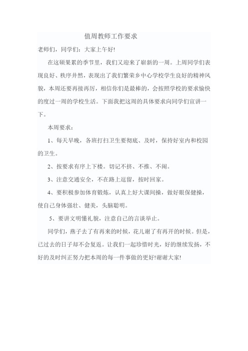 值周教师工作要求