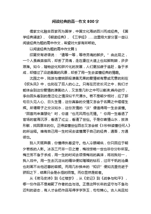 阅读经典的高一作文800字