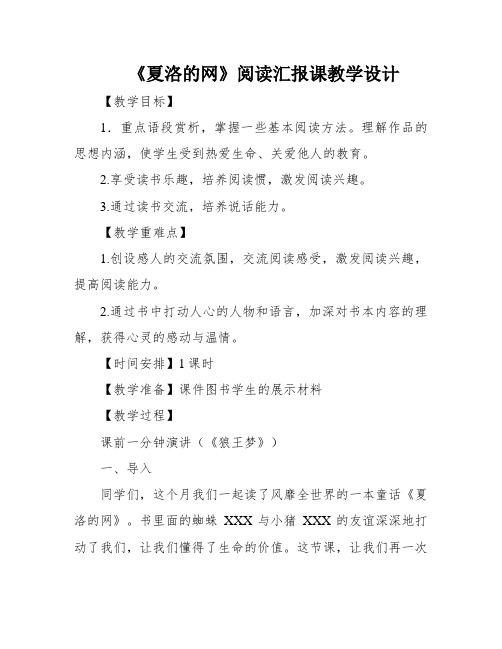 《夏洛的网》阅读汇报课教学设计