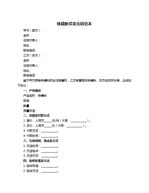 铁精粉买卖合同范本