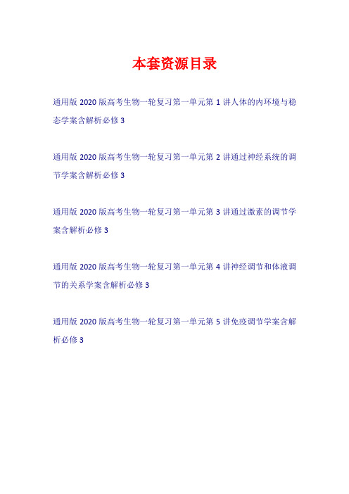 (通用版)2020版高考生物一轮复习 第一单元(学案)(必修3)【共5套111页】