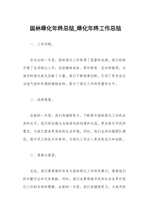 园林绿化年终总结_绿化年终工作总结