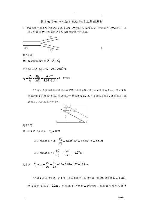 水力学习题及答案-液体一元恒定总流的基本原理