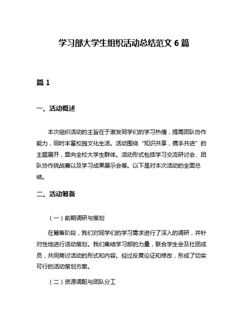 学习部大学生组织活动总结范文6篇