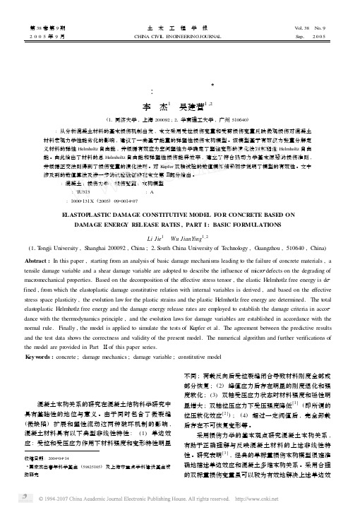 混凝土弹塑性损伤本构模型研究_基本公式