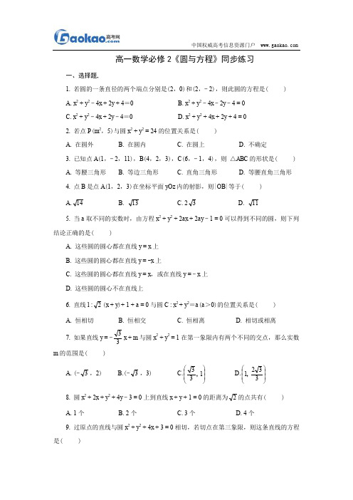 高一数学必修2《圆与方程》同步练习